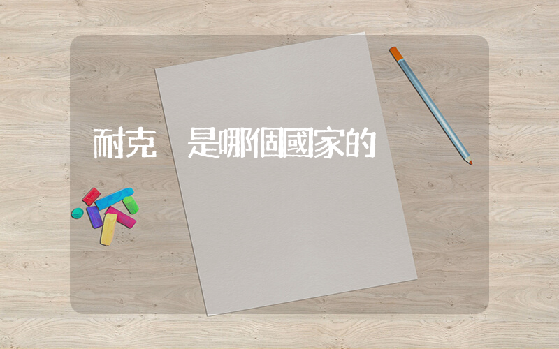 耐克 是哪個國家的插圖